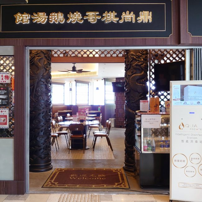鼎尚棋哥燒鵝湯館 | Ding's Roasted Goose and Deluxe Soup Restaurant